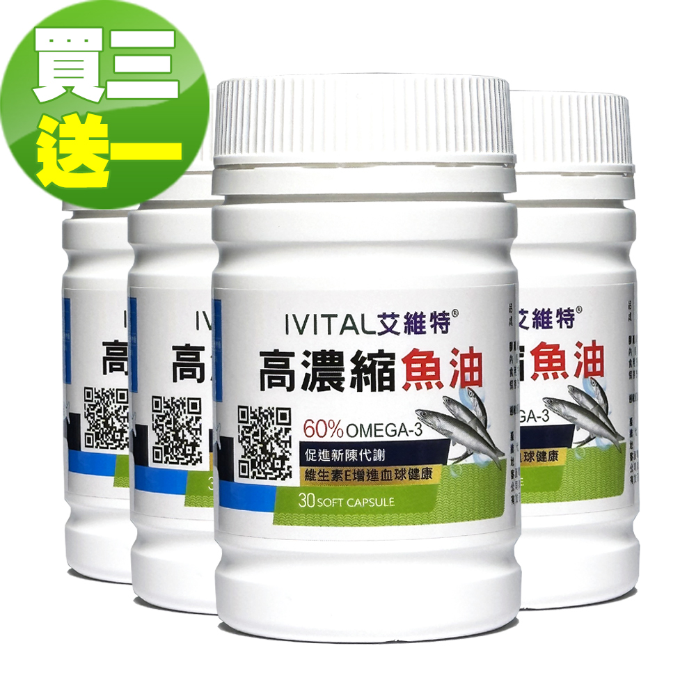 IVITAL艾維特®高濃縮純化魚油軟膠囊(30粒)「買3送1盒優惠組」