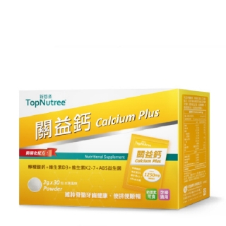 【新悠雀TopNutree 】關益鈣-高吸收率鈣粉-30包/盒