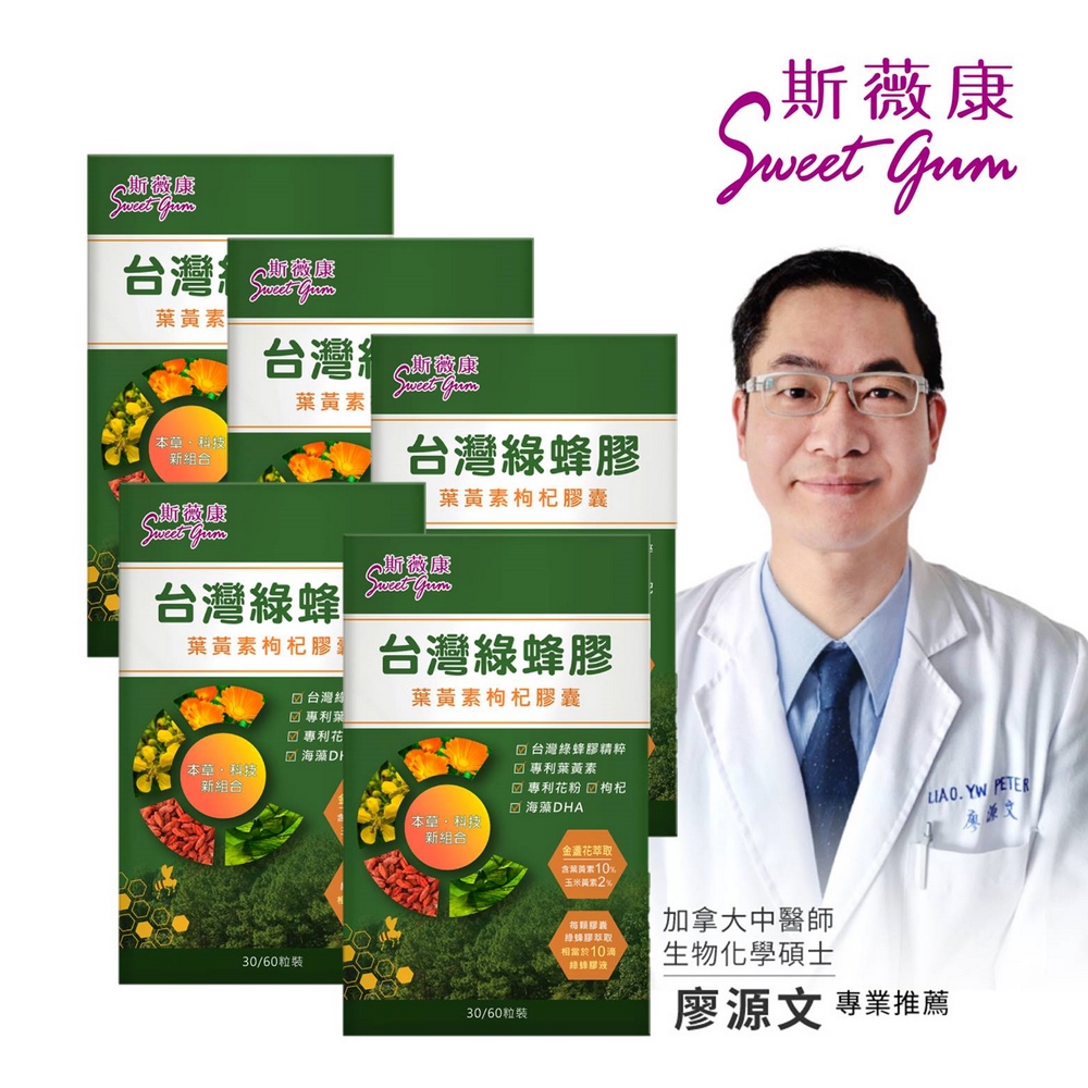 Sweet Gum斯薇康臺灣綠蜂膠葉黃素枸杞膠囊300粒/5盒-含臺灣特有蜂膠素PPL+美國葉黃素+枸杞精華