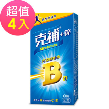 【克補鋅】綜合B群+C+E膜衣錠x4盒(60錠/盒)男性適用