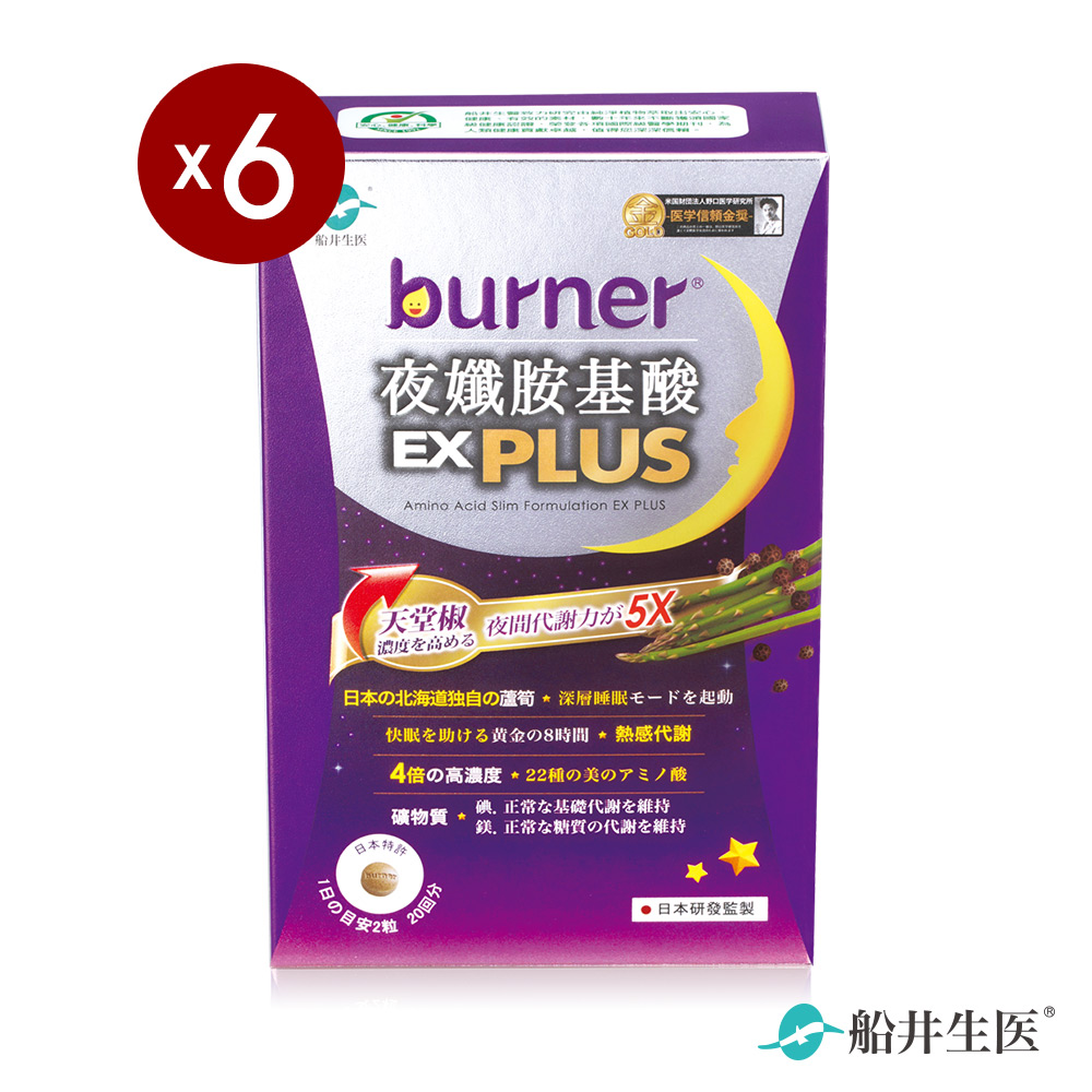 burner倍熱 夜孅胺基酸EX PLUS 40粒/盒X6(夜胺酸EX+40*6)