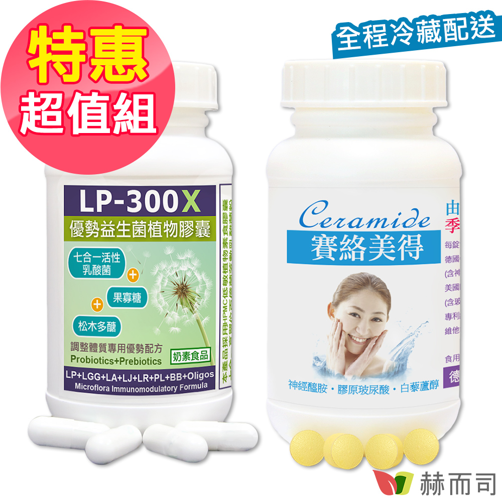 【赫而司】調整體質舒敏養顏超值組(LP-300X優勢益生菌+賽絡美得)