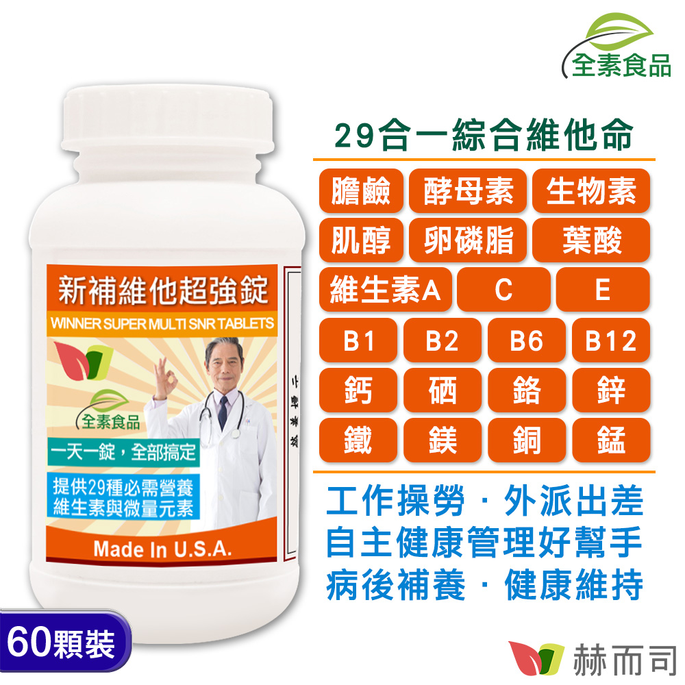 【赫而司】新補維他超強錠【防衛錠維他命】(60顆/罐)29合一頂級綜合維他命
