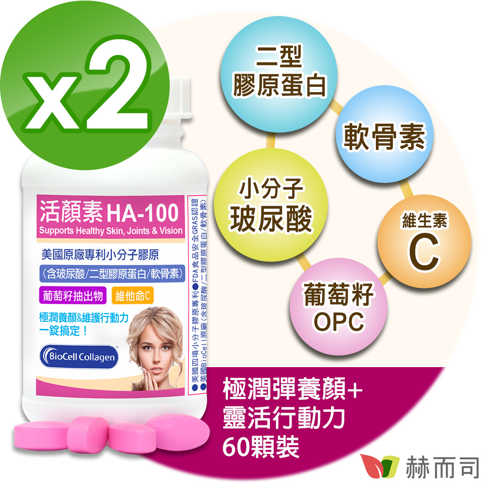 【赫而司】活顏素HA-100專利小分子膠原食品(60錠*2罐/組)