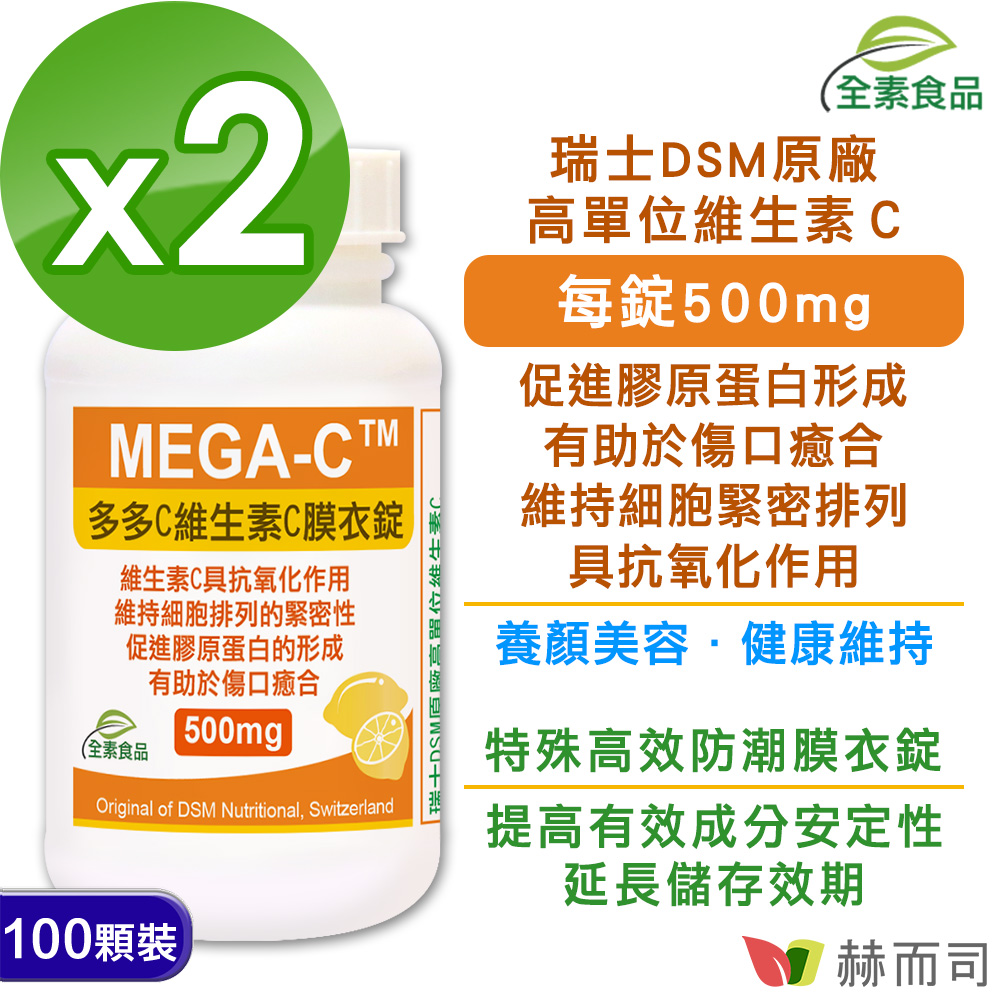 【赫而司】多多C瑞士DSM維生素C膜衣錠(100錠*2罐/組)