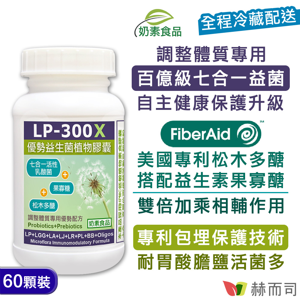 【赫而司】LP-300X優勢益生菌植物膠囊(60顆/罐)