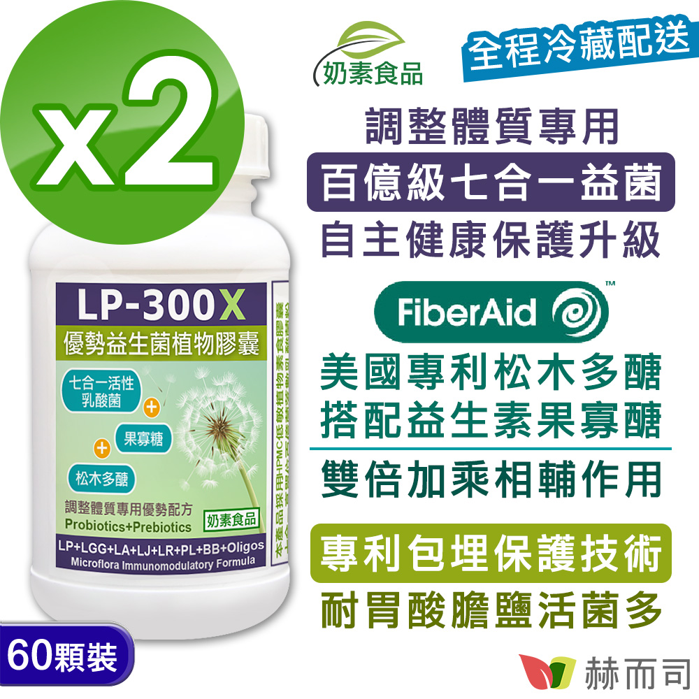 【赫而司】【LP-300X優勢益生菌X7】調節體質七益菌強化配方植物膠囊(60顆*2罐/組)