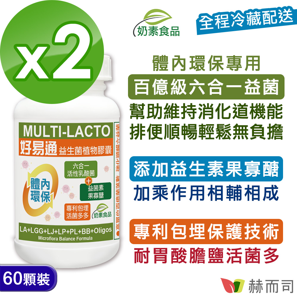 【赫而司】Multi-Lacto好易通®益生菌X6順暢六益菌強化配方植物膠囊(60顆*2罐/組)