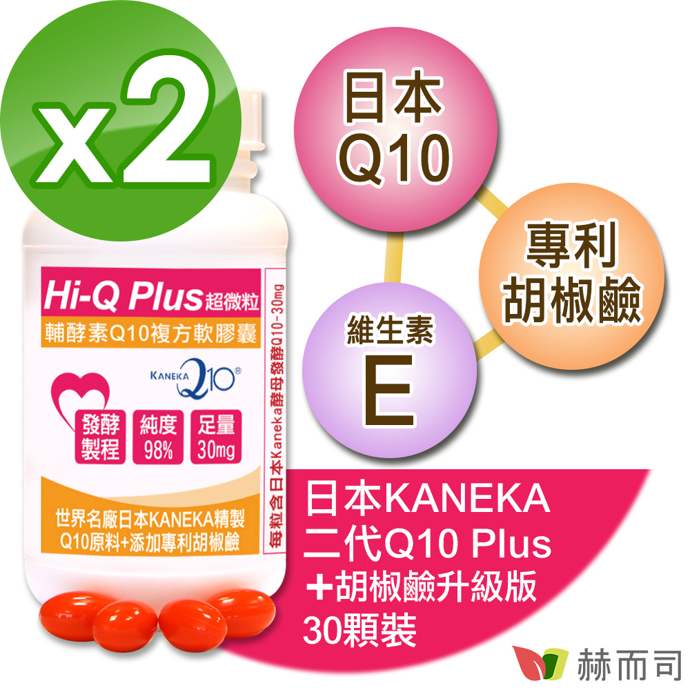 【赫而司】Hi-Q!日本二代超微粒天然發酵Q10軟膠囊(30顆*2罐/組)