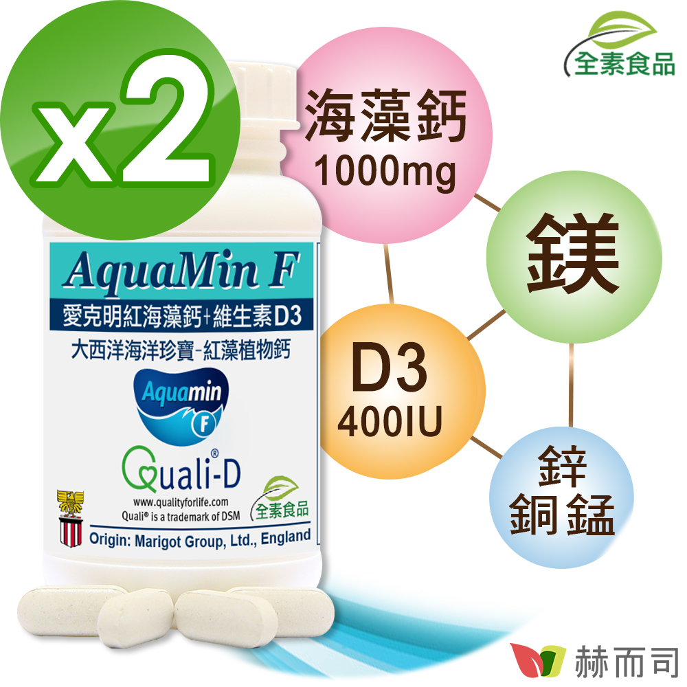 【赫而司】愛爾蘭Aquamin-F愛克明紅藻鈣(60錠*2罐/組)