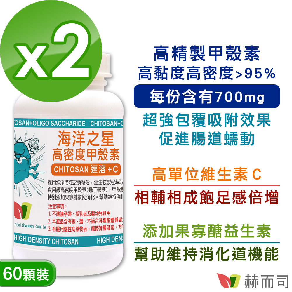 【赫而司】SeaTech海洋之星甲殼素膠囊(60顆*2罐/組)