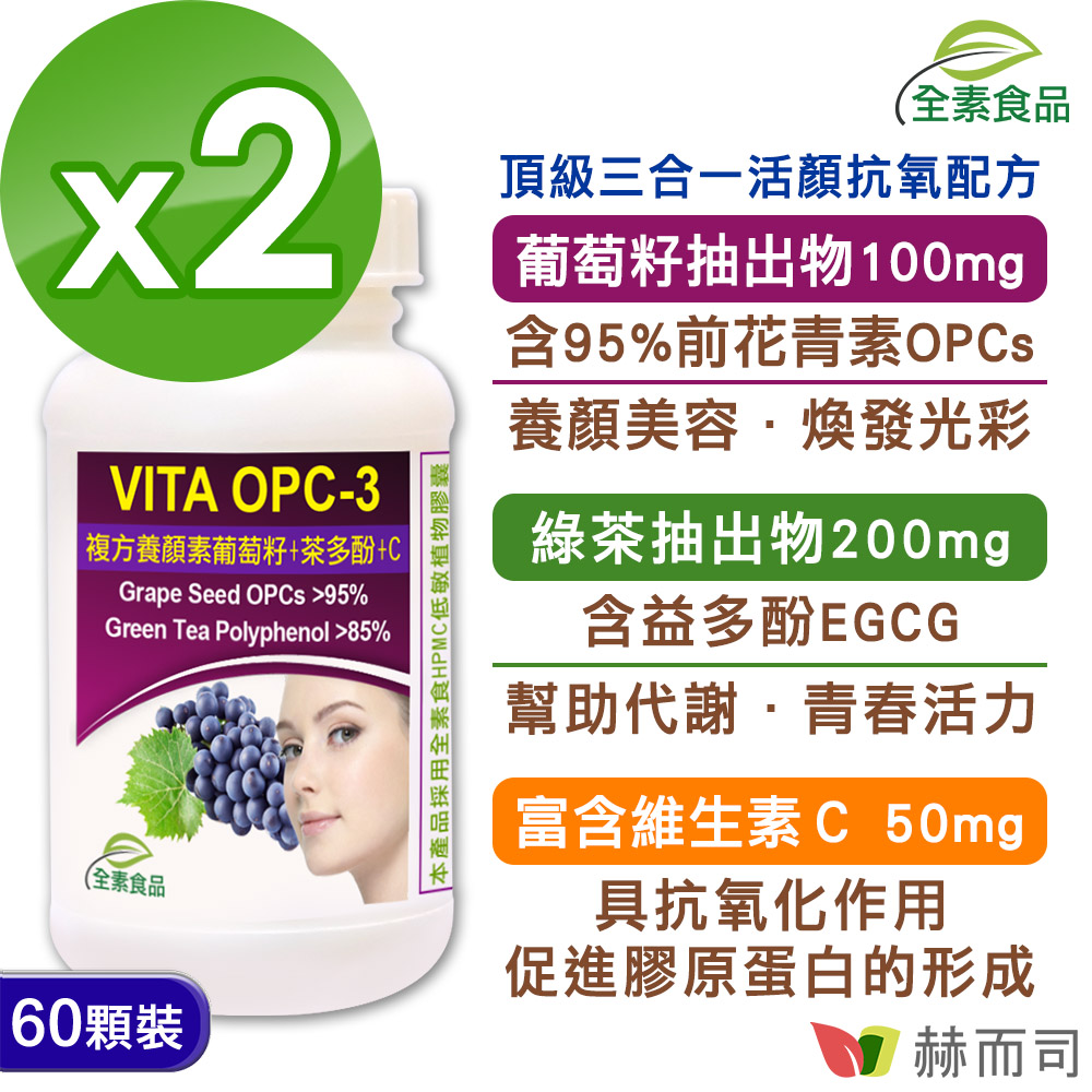 【赫而司】VITA OPC-3養顏素葡萄籽複方植物膠囊(60顆*2罐/組)
