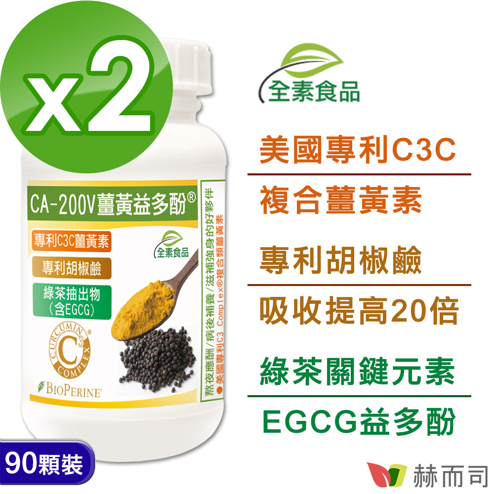【赫而司】CA-200V二代專利薑黃益多酚植物膠囊(90顆*2罐/組)