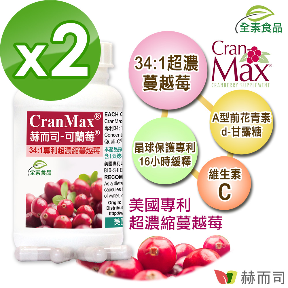 赫而司-美國Cran-Max可蘭莓高濃縮蔓越莓(60顆*2罐/組)