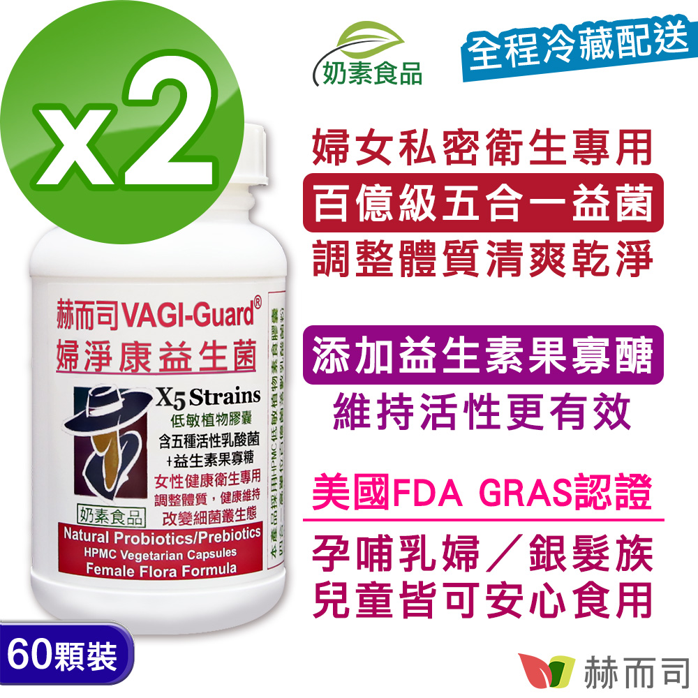 【赫而司】VAGI-Guard婦淨康益生菌植物膠囊(60顆*2罐)