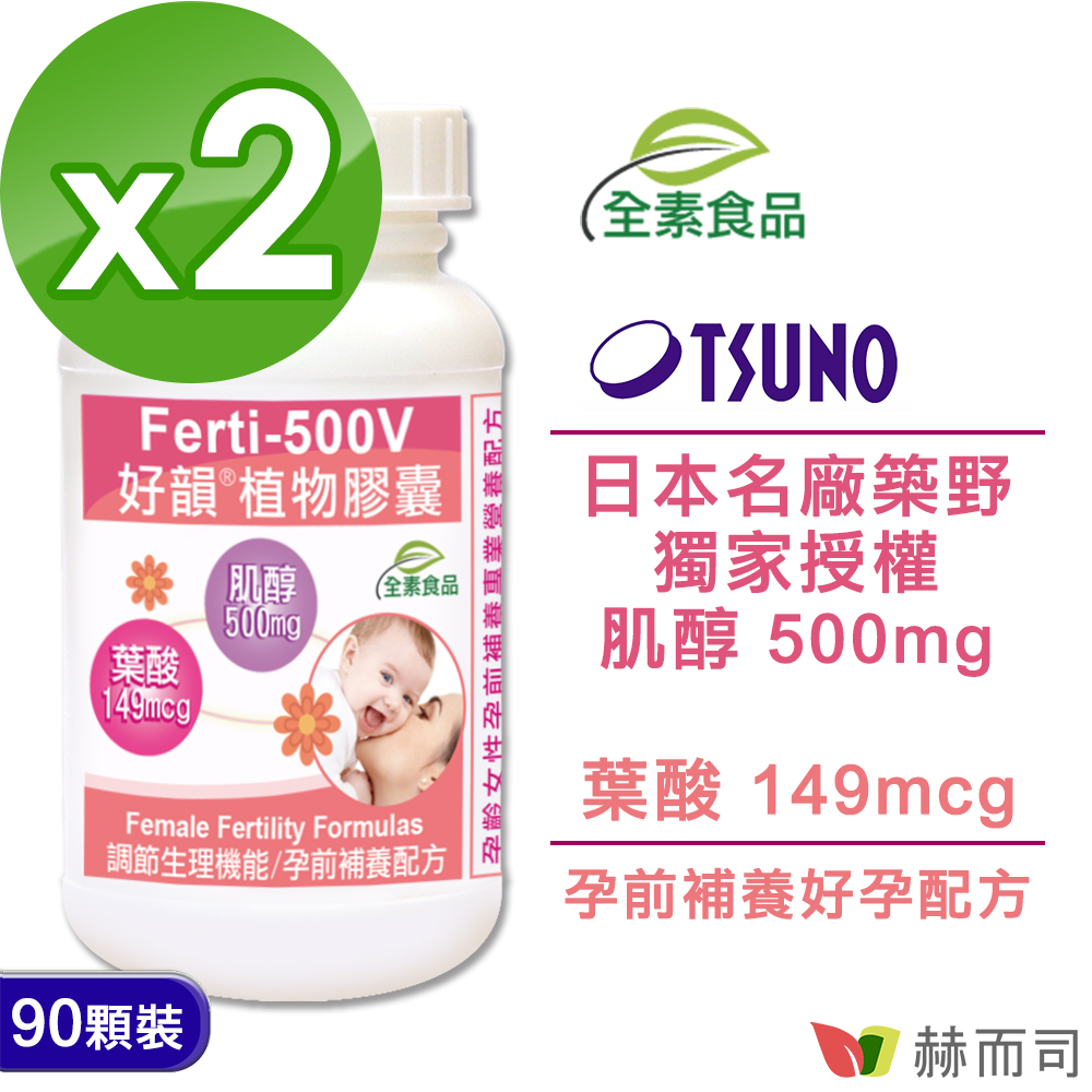 【赫而司】Ferti-500V好韻肌醇葉酸植物膠囊(90顆*2罐)