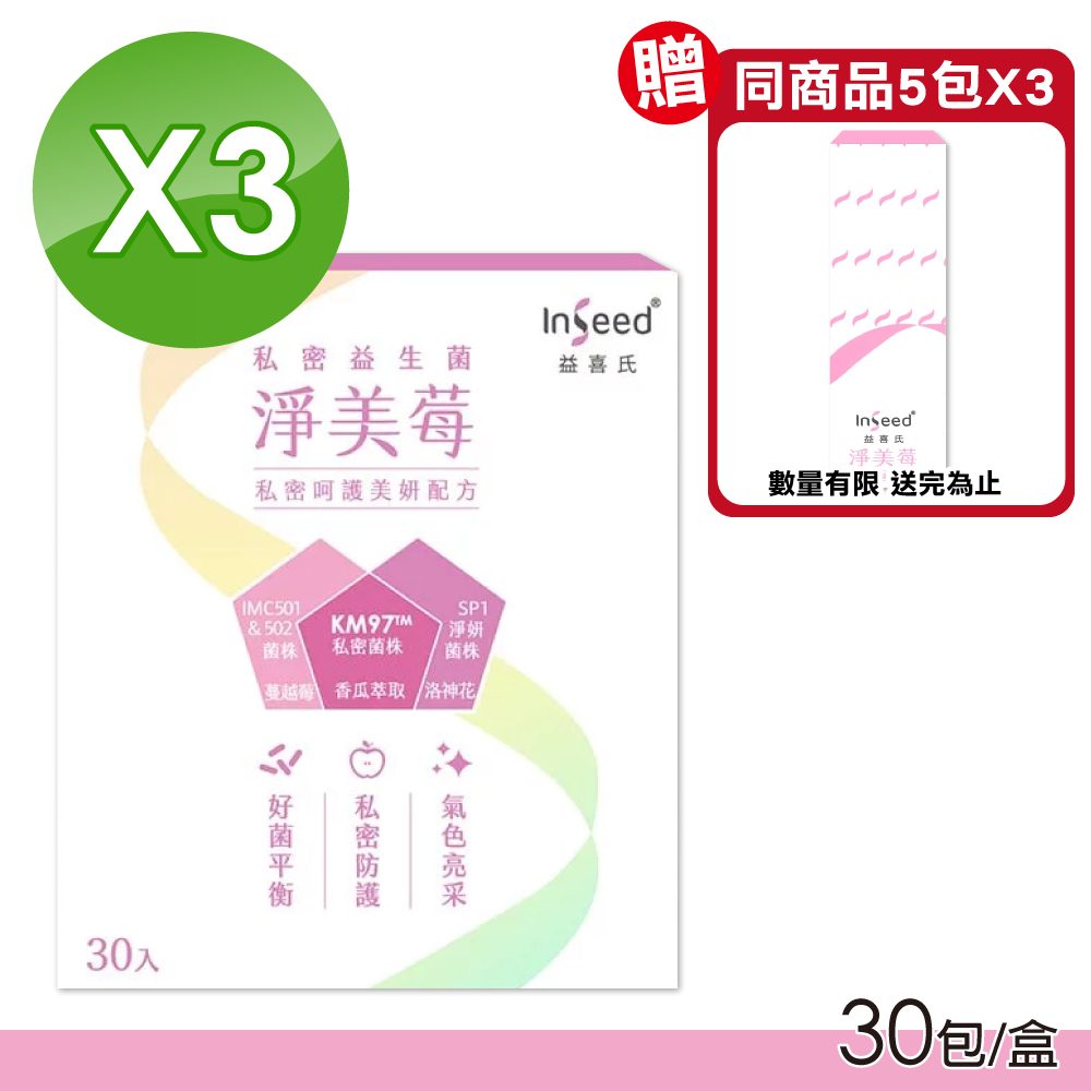 (3盒組)InSeed 淨美莓 私密防護專用益生菌 30包/盒x3