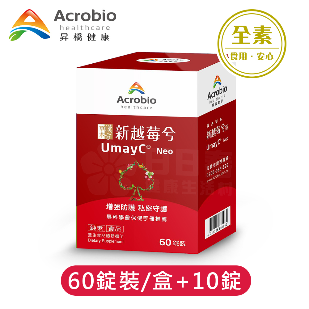 【昇橋】UmayC Neo 新越莓兮錠 (60錠+10錠)