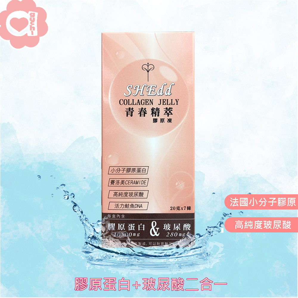 必爾思 SHEdd水噹噹 法國小分子膠原青春精粹膠原凍 20克X7條 膠原QQ凍 膠原蛋白+玻尿酸二合一