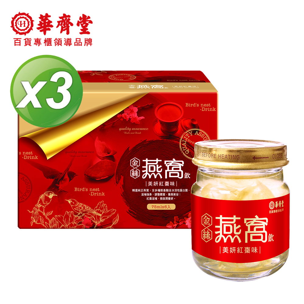 【華齊堂】精選金絲燕窩3盒(紅棗微甜)