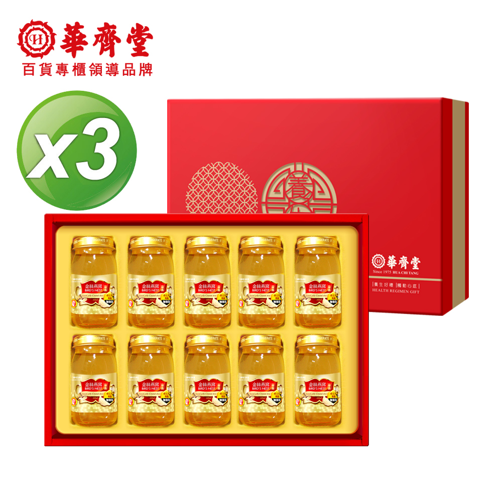 【華齊堂】蜂王乳金絲燕窩晶露禮盒3盒(60ml/10入/盒)