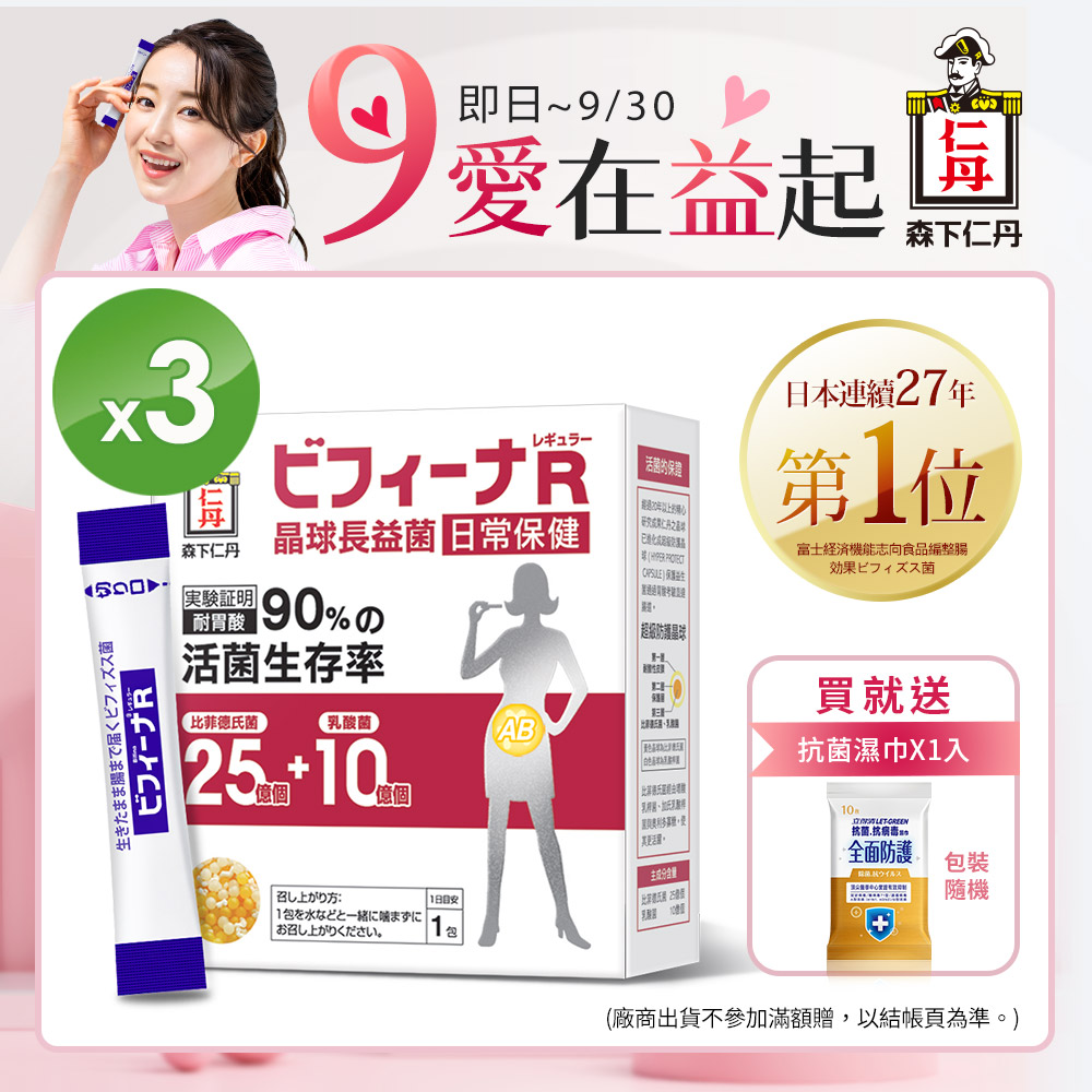 [森下仁丹晶球長益菌-日常保健25+10(30條/盒x3盒)