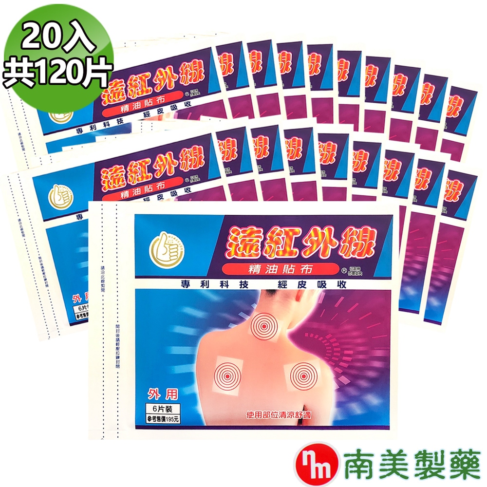 【南美藥廠】遠紅外線精油貼布x20