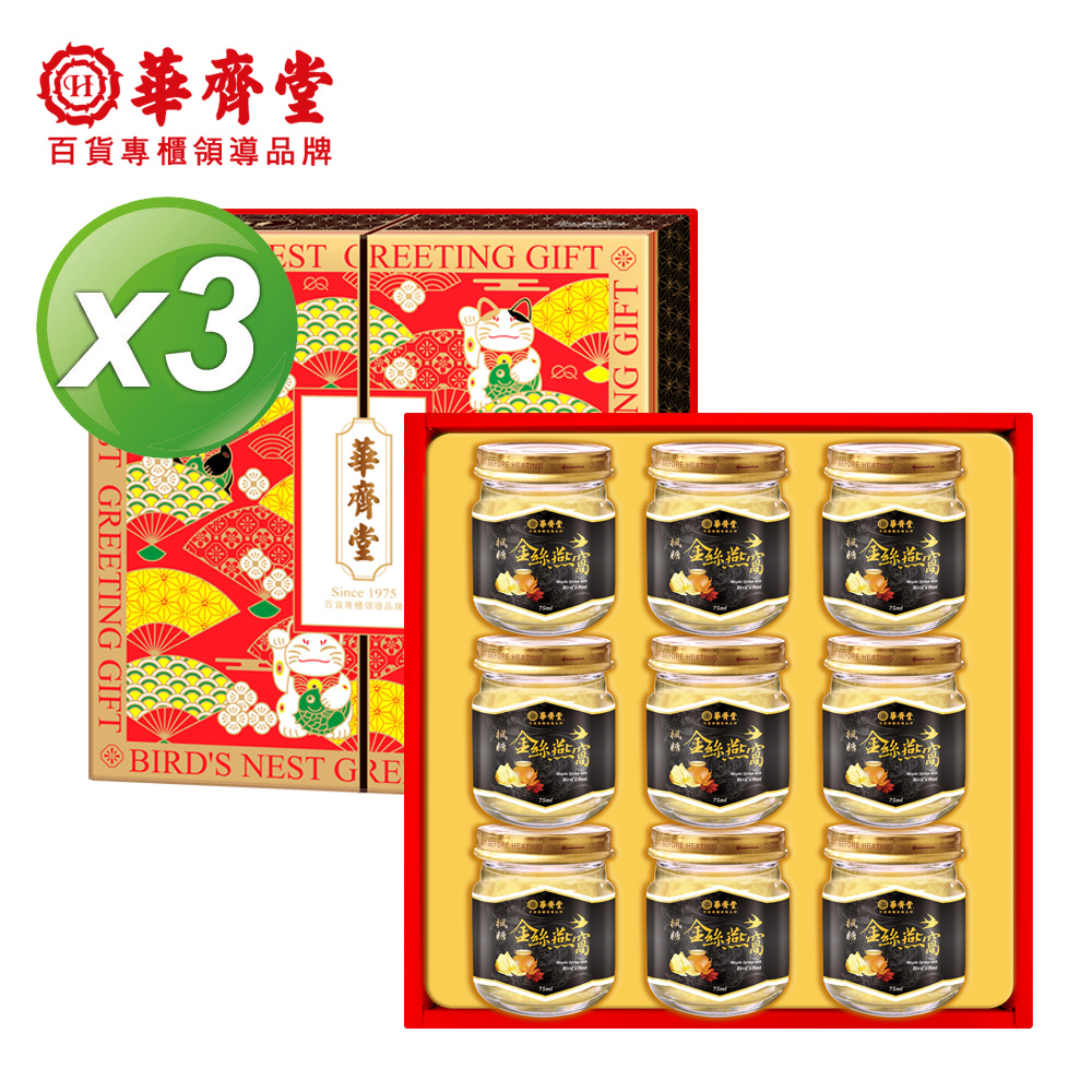 【華齊堂】楓糖金絲燕窩禮盒3盒(75ml/9入/盒)