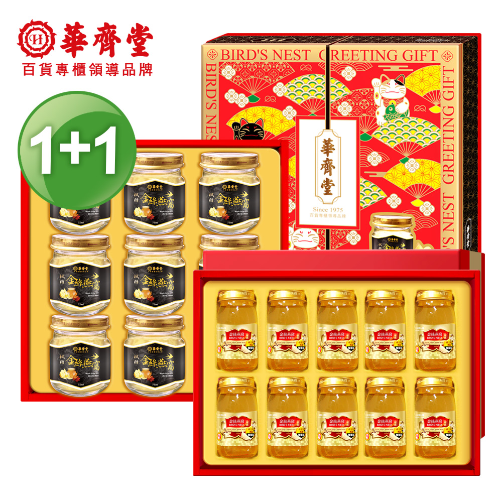 【華齊堂】楓糖燕窩&蜂王乳金絲燕窩飲晶露禮盒超值組(1+1)