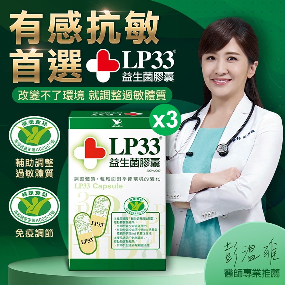 LP33益生菌膠囊 (60顆x3盒)