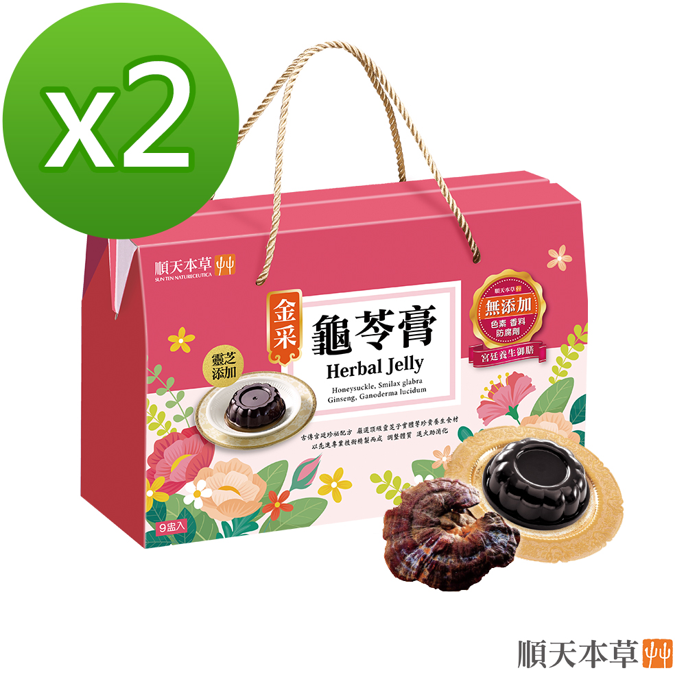 【順天本草】金採龜苓膏靈芝新增禮盒(2盒組)