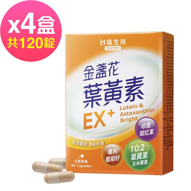 台鹽生技 金盞花葉黃素EX+膠囊(30粒x4盒,共120粒)