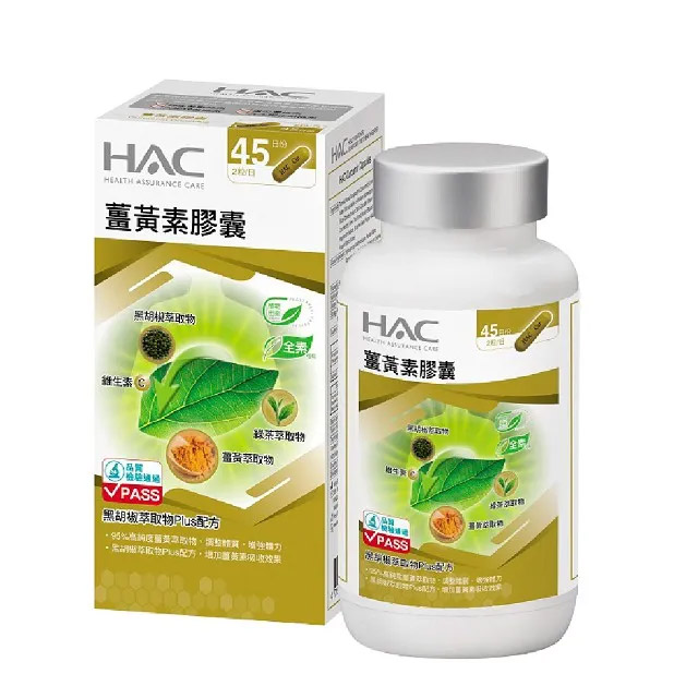 永信HAC-薑黃素膠囊(90粒/瓶)