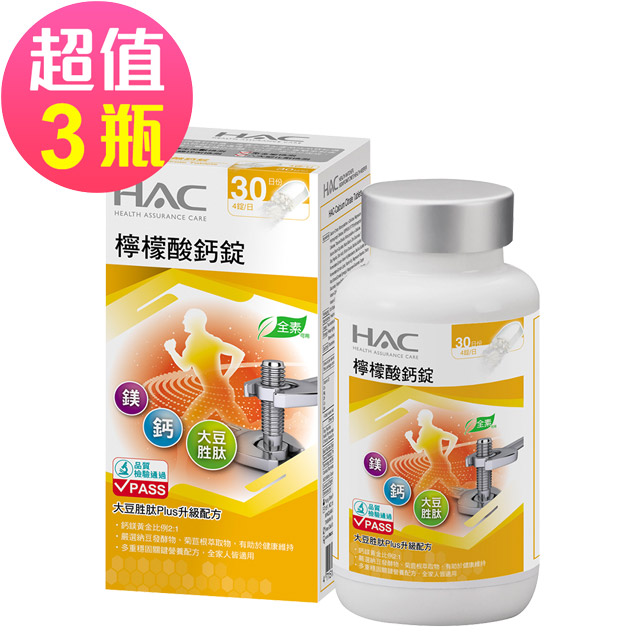 永信HAC-檸檬酸鈣錠(120錠/瓶) 三入優惠組