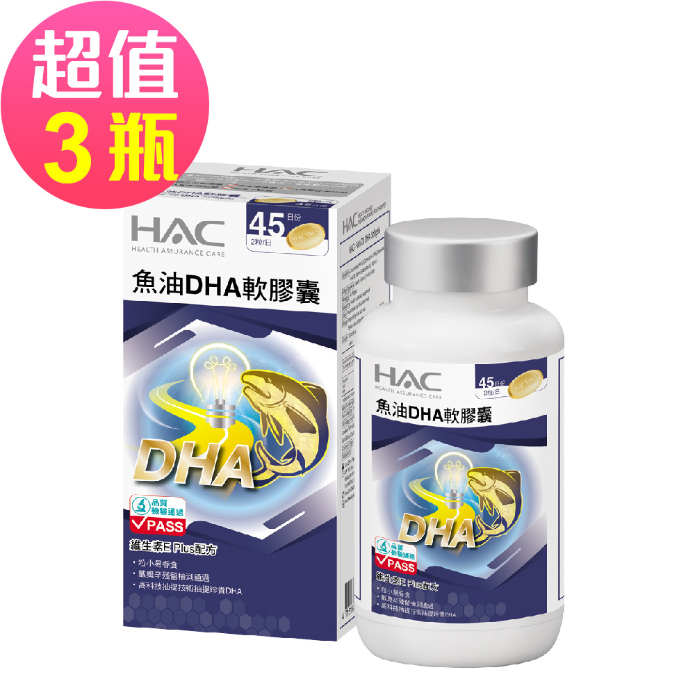 永信HAC-魚油DHA軟膠囊(90粒/瓶) 三入優惠組