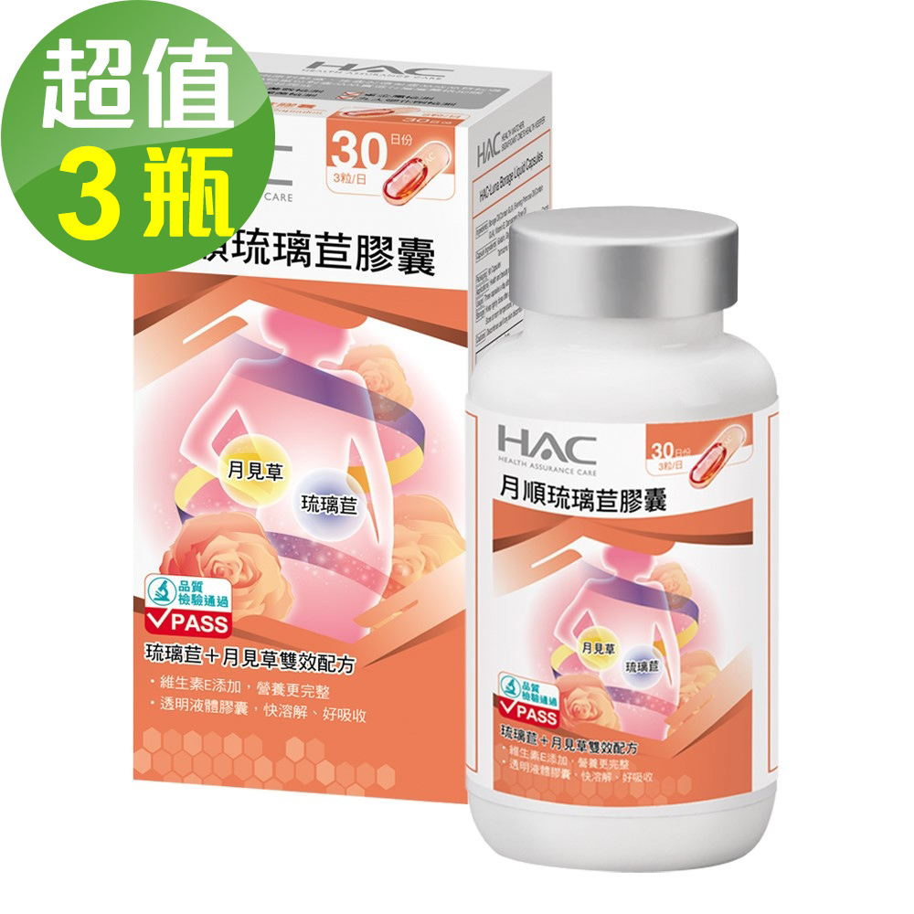 永信HAC-琉璃苣月順膠囊(90粒/瓶) 三入優惠組