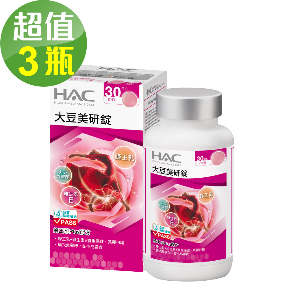 永信HAC-大豆美研錠(120錠/瓶) 三入優惠組