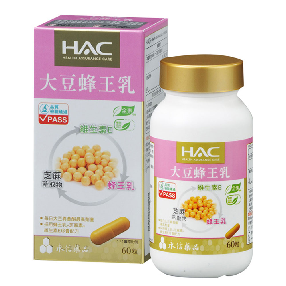 永信HAC-大豆蜂王乳膠囊(60粒/瓶)國民經濟版