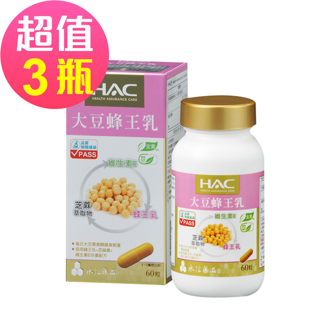 永信HAC-大豆蜂王乳膠囊(60粒/瓶)國民經濟版 三入優惠組
