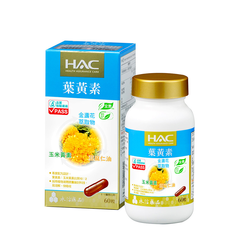 永信HAC-複方葉黃素膠囊(金盞花萃取物)國民經濟版