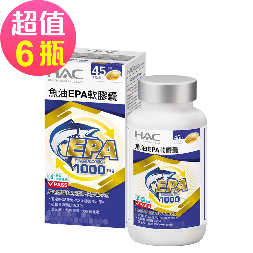 【永信HAC】魚油EPA軟膠囊x6瓶(90粒/瓶)