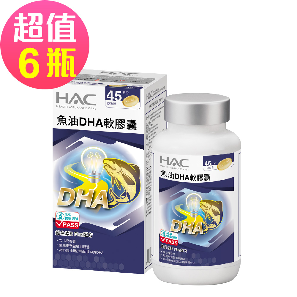 【永信HAC】魚油DHA軟膠囊x6瓶(90粒/瓶)