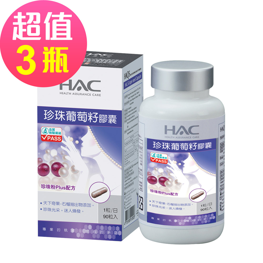 【永信HAC】珍珠葡萄籽膠囊x3瓶(90粒/瓶)