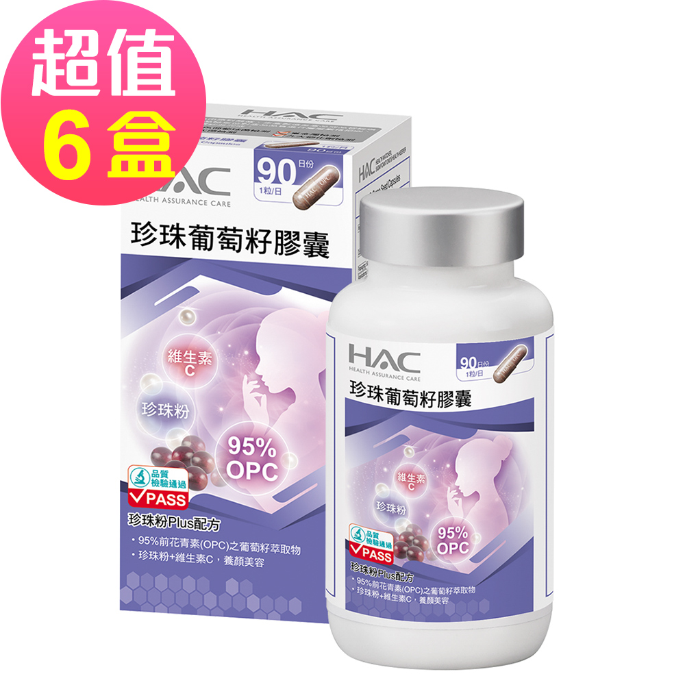 【永信HAC】珍珠葡萄籽膠囊x6瓶(90粒/瓶)