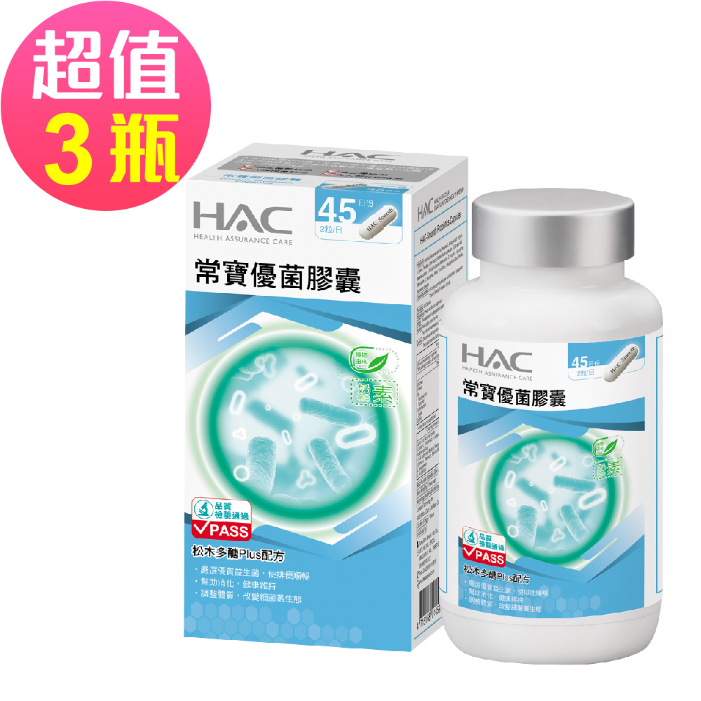 【永信HAC】常寶優菌膠囊x3瓶(90錠/瓶)