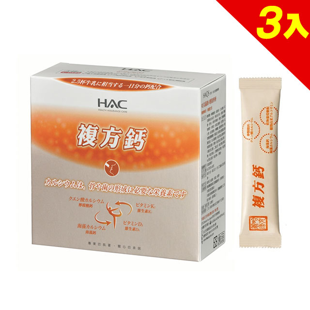 【永信HAC】穩固鈣粉x3盒(30包/盒)