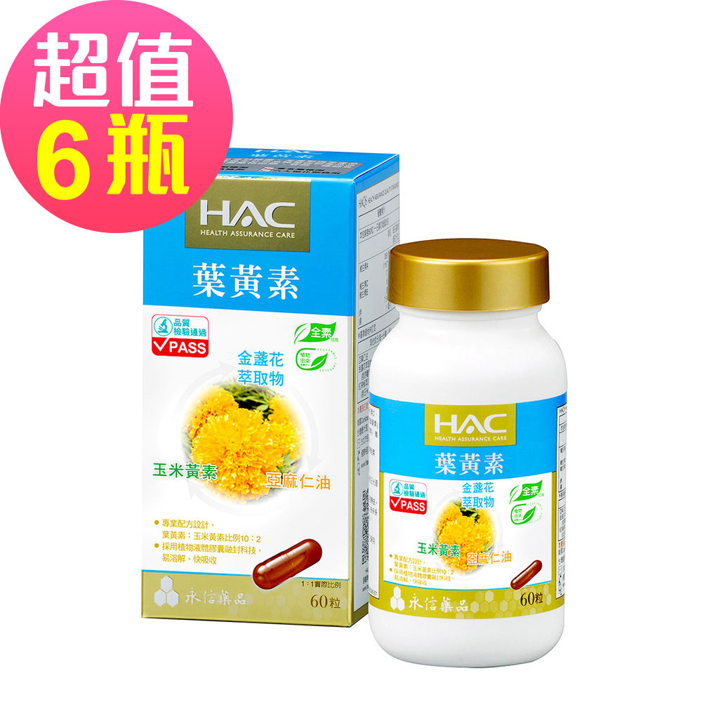 【永信HAC】複方葉黃素膠囊x6瓶(金盞花萃取物)(60粒)