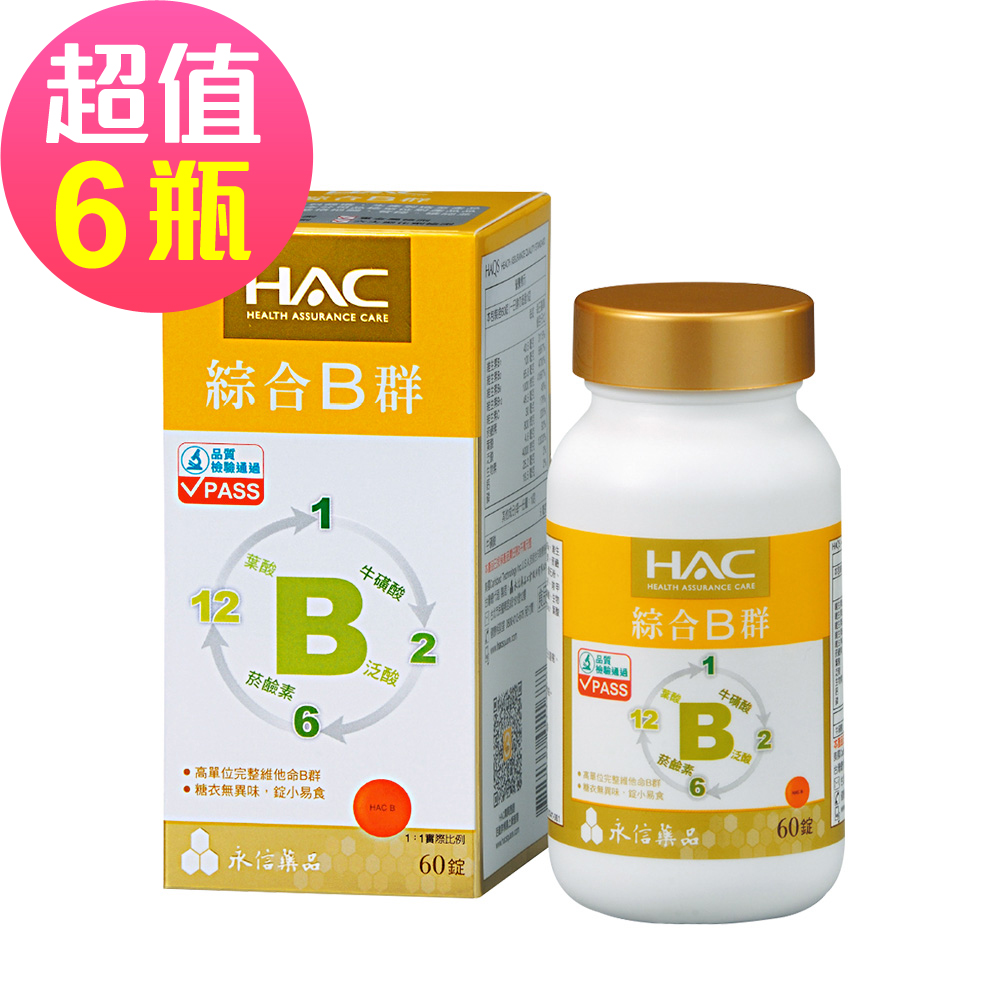 【永信HAC】綜合B群錠x6瓶(60錠/瓶)