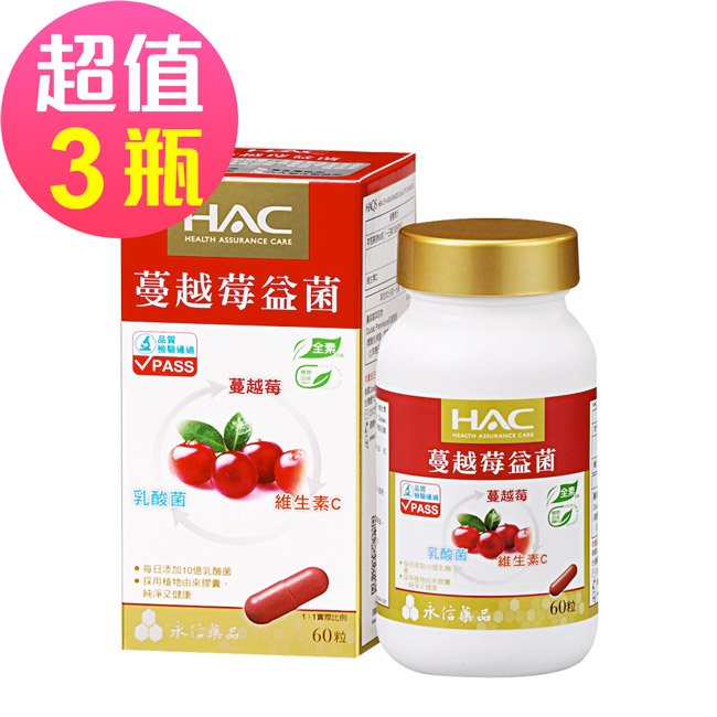 【永信HAC】蔓越莓益菌膠囊x3瓶(60粒/瓶)