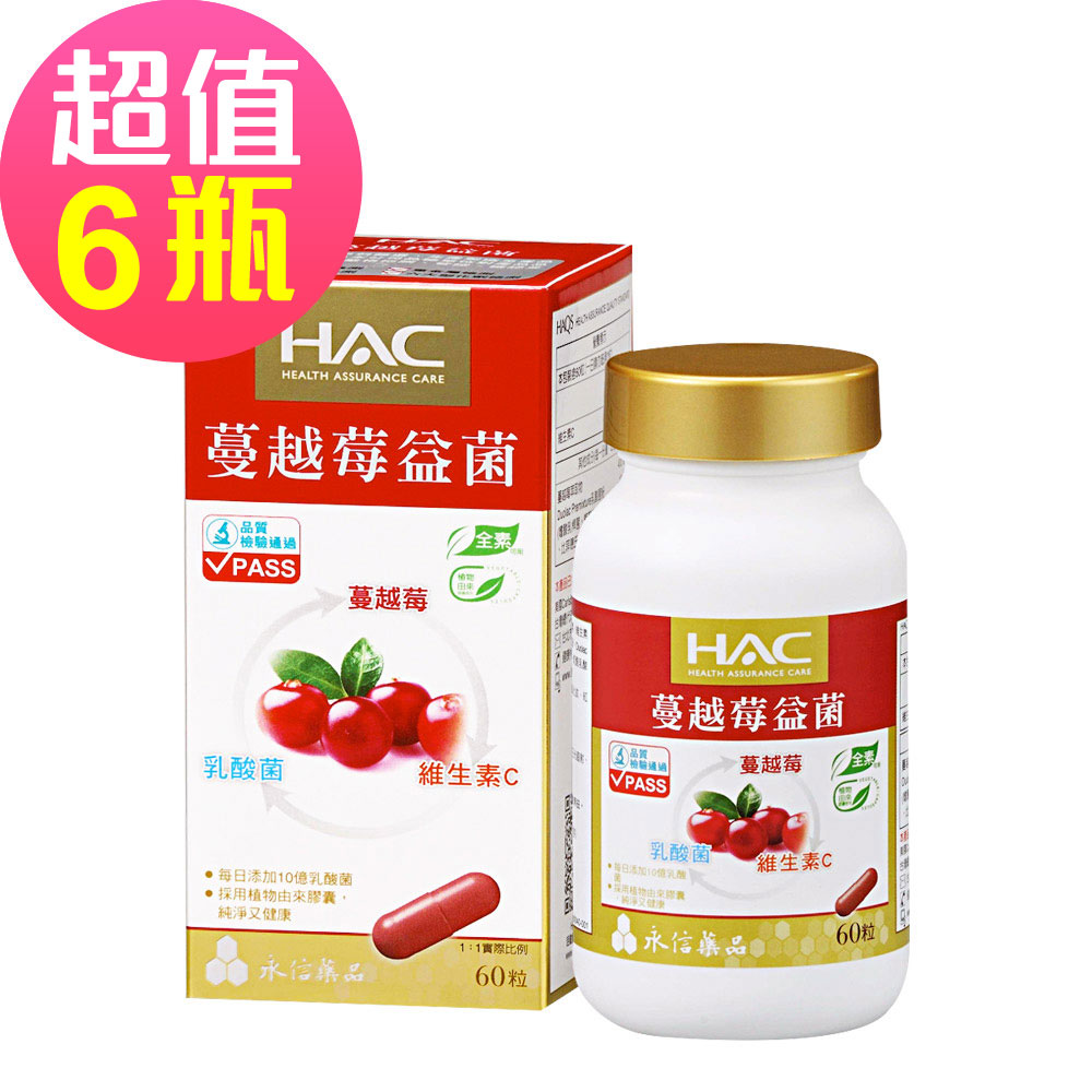 【永信HAC】蔓越莓益菌膠囊x6瓶(60粒/瓶)